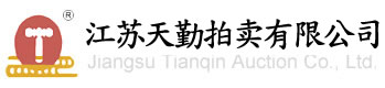 江苏天勤拍卖有限公司