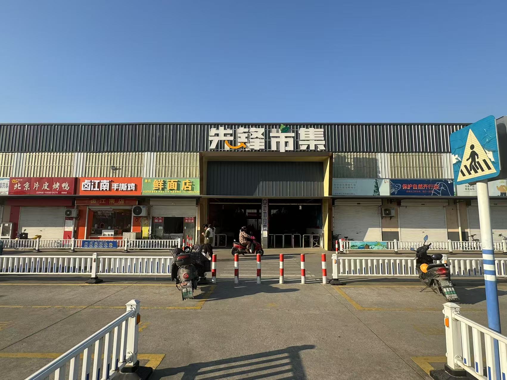 先锋市集农贸市场三年租赁使用权